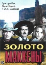 Постер к фильму Золото Маккены смотреть онлайн на HD Rezka