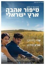Постер к фильму Израильский роман смотреть онлайн на HD Rezka