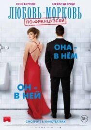 Постер к фильму Любовь-морковь по-французски смотреть онлайн на HD Rezka