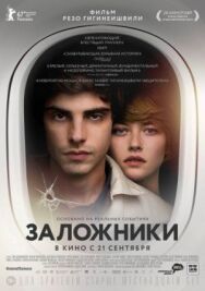 Постер к фильму Заложники смотреть онлайн на HD Rezka