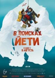Постер к фильму В поисках йети смотреть онлайн на HD Rezka