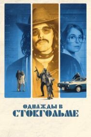 Постер к фильму Однажды в Стокгольме смотреть онлайн на HD Rezka