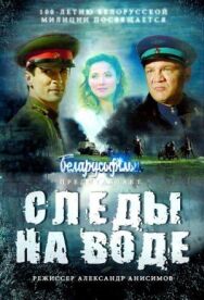 Постер к фильму Следы на воде смотреть онлайн на HD Rezka