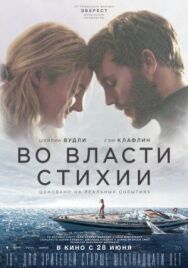 Постер к фильму Во власти стихии смотреть онлайн на HD Rezka
