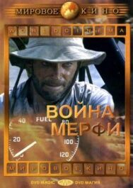 Постер к фильму Война Мерфи смотреть онлайн на HD Rezka