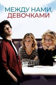 Постер к фильму Между нами, девочками смотреть онлайн на HD Rezka