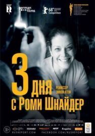 Постер к фильму 3 дня с Роми Шнайдер смотреть онлайн на HD Rezka