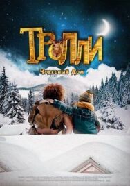Постер к фильму Тролли: Чудесный дом смотреть онлайн на HD Rezka