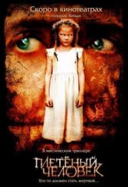 Постер к фильму Плетеный человек смотреть онлайн на HD Rezka