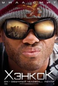 Постер к фильму Хэнкок смотреть онлайн на HD Rezka