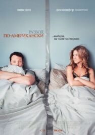 Постер к фильму Развод по-американски смотреть онлайн на HD Rezka