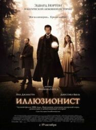 Постер к фильму Иллюзионист смотреть онлайн на HD Rezka