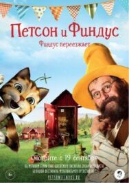 Постер к фильму Петсон и Финдус. Финдус переезжает смотреть онлайн на HD Rezka