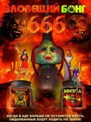 Постер к фильму Зловещий Бонг 666 смотреть онлайн на HD Rezka