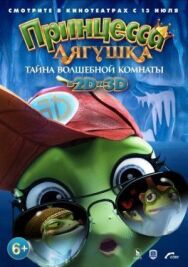 Постер к фильму Принцесса-лягушка: Тайна волшебной комнаты смотреть онлайн на HD Rezka