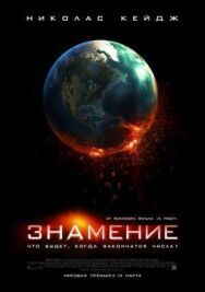 Постер к фильму Знамение смотреть онлайн на HD Rezka