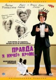 Постер к фильму Правда и ничего кроме... смотреть онлайн на HD Rezka