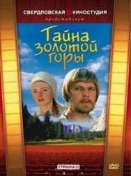Постер к фильму Тайна золотой горы смотреть онлайн на HD Rezka