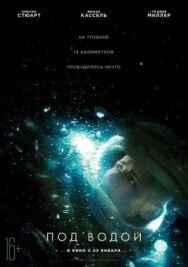 Постер к фильму Под водой смотреть онлайн на HD Rezka
