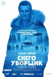 Постер к фильму Снегоуборщик смотреть онлайн на HD Rezka