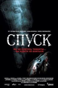 Постер к фильму Спуск смотреть онлайн на HD Rezka