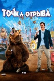 Постер к фильму Точка отрыва смотреть онлайн на HD Rezka