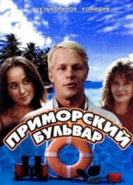 Постер к фильму Приморский бульвар смотреть онлайн на HD Rezka