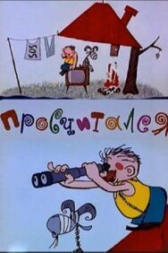 Постер к фильму Просчитался смотреть онлайн на HD Rezka