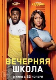 Постер к фильму Вечерняя школа смотреть онлайн на HD Rezka