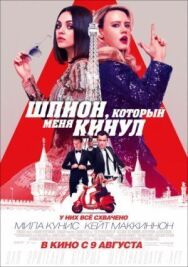 Постер к фильму Шпион, который меня кинул смотреть онлайн на HD Rezka