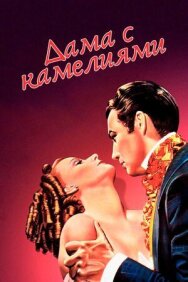 Постер к фильму Дама с камелиями смотреть онлайн на HD Rezka