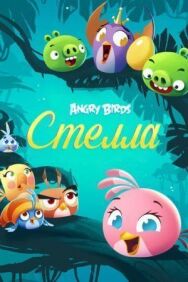 Постер к фильму Angry Birds. Стелла смотреть онлайн на HD Rezka