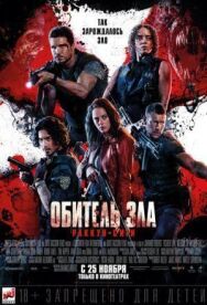 Постер к фильму Обитель зла: Раккун-Сити смотреть онлайн на HD Rezka