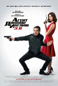 Постер к фильму Агент Джонни Инглиш 3.0 смотреть онлайн на HD Rezka