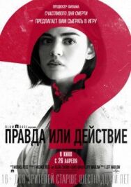 Постер к фильму Правда или действие смотреть онлайн на HD Rezka