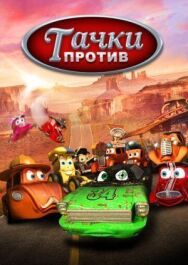 Постер к фильму Тачки против! смотреть онлайн на HD Rezka