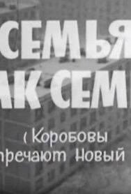 Постер к фильму Семья, как семья (Коробовы встречают Новый Год) смотреть онлайн на HD Rezka