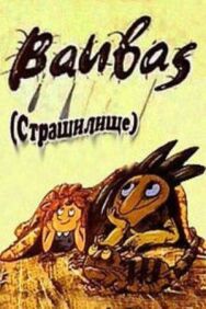 Постер к фильму Страшилище смотреть онлайн на HD Rezka