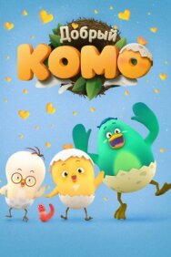 Постер к фильму Добрый Комо смотреть онлайн на HD Rezka