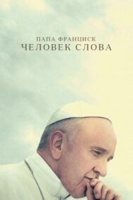 Постер к фильму Папа Франциск. Человек слова смотреть онлайн на HD Rezka