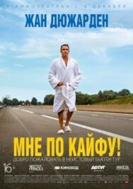 Постер к фильму Мне по кайфу! смотреть онлайн на HD Rezka
