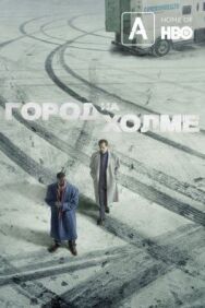 Постер к фильму Город на холме смотреть онлайн на HD Rezka