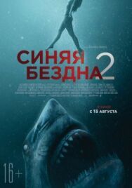 Постер к фильму Синяя бездна 2 смотреть онлайн на HD Rezka