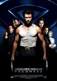 Постер к фильму Люди Икс: Начало. Росомаха смотреть онлайн на HD Rezka