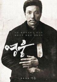 Постер к фильму Герой смотреть онлайн на HD Rezka