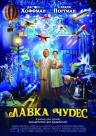 Постер к фильму Лавка чудес смотреть онлайн на HD Rezka