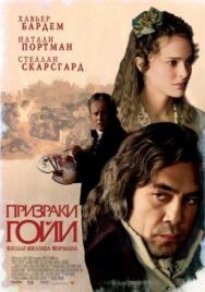 Постер к фильму Призраки Гойи смотреть онлайн на HD Rezka