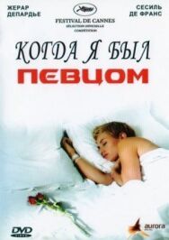 Постер к фильму Когда я был певцом смотреть онлайн на HD Rezka