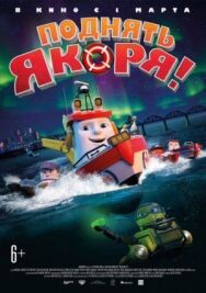 Постер к фильму Поднять якоря! смотреть онлайн на HD Rezka