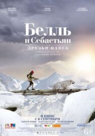 Постер к фильму Белль и Себастьян: Друзья навек смотреть онлайн на HD Rezka